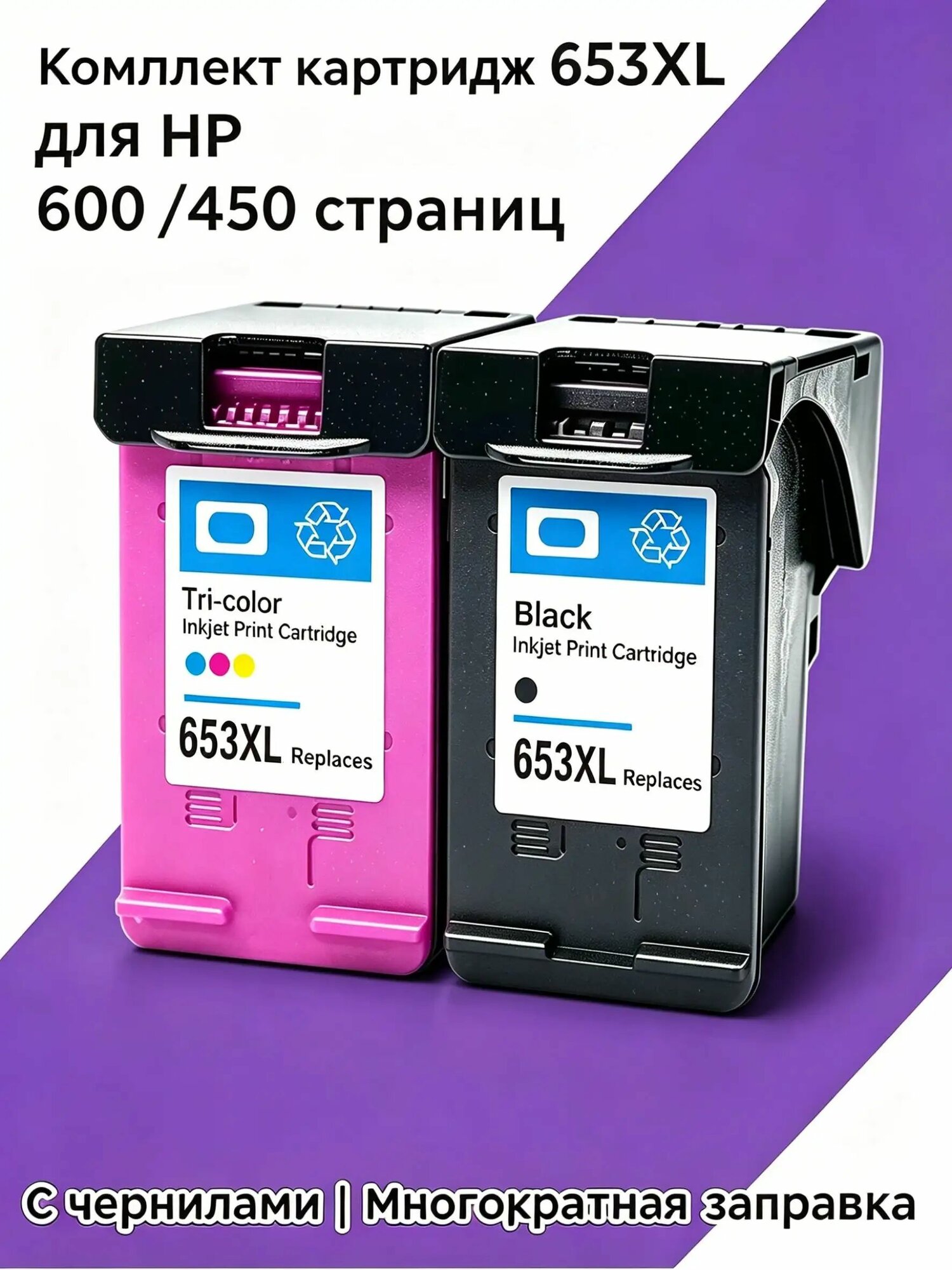 Комплект картриджей 653XL (3YM75AE) для HP DeskJet Ink Advantage 2875, 2876, 2878, 4276, 4278, совместимый, Черный (black), Набор CMY, 2 шт