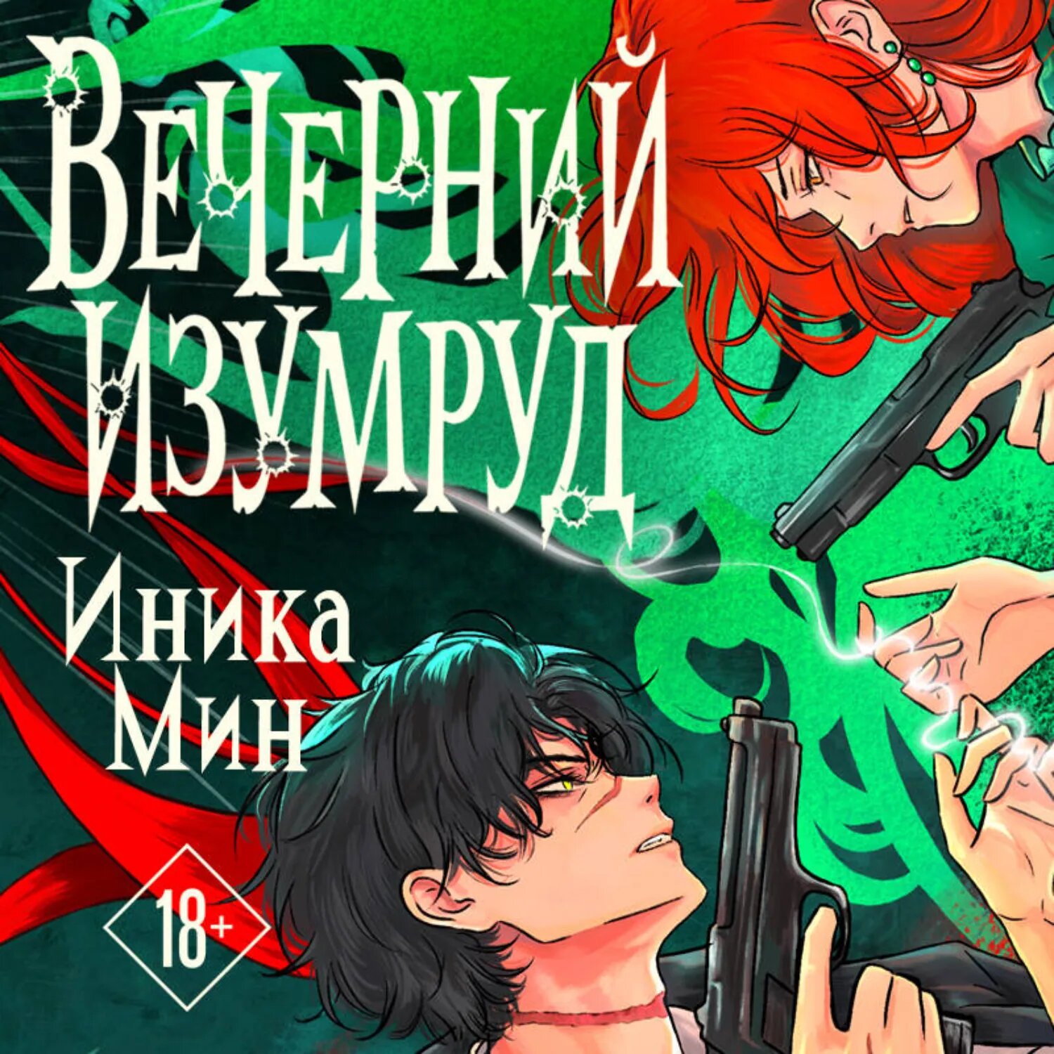 Вечерний изумруд [Аудиокнига]