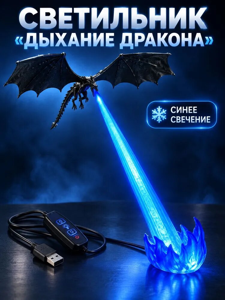 Ночник Дракон 3D с эффектом дыхания, синяя LED-подсветка, USB, декоративный настольный светильник
