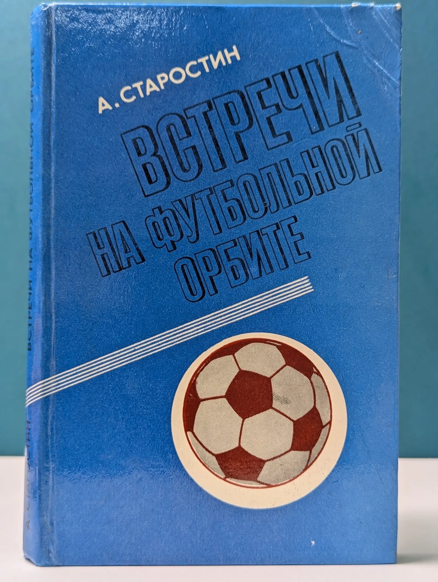 Встречи на футбольной орбите Старостин Александр Петрович 1980