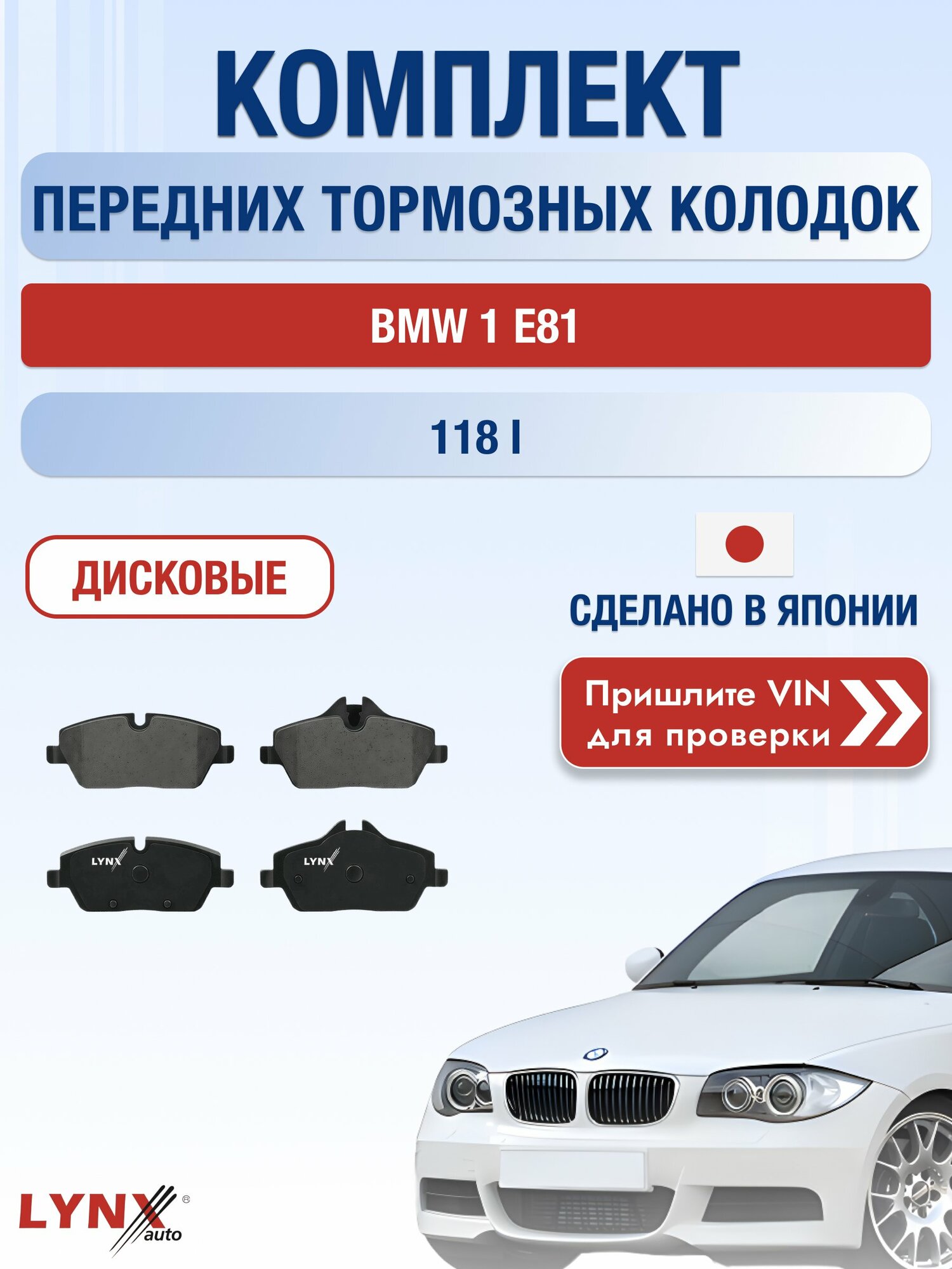 Комплект передних дисковых тормозных колодок на BMW 1 E81 118 i (N46 B20 B) / 2004-2013 / БМВ 1 ВD-1429 LYNXauto
