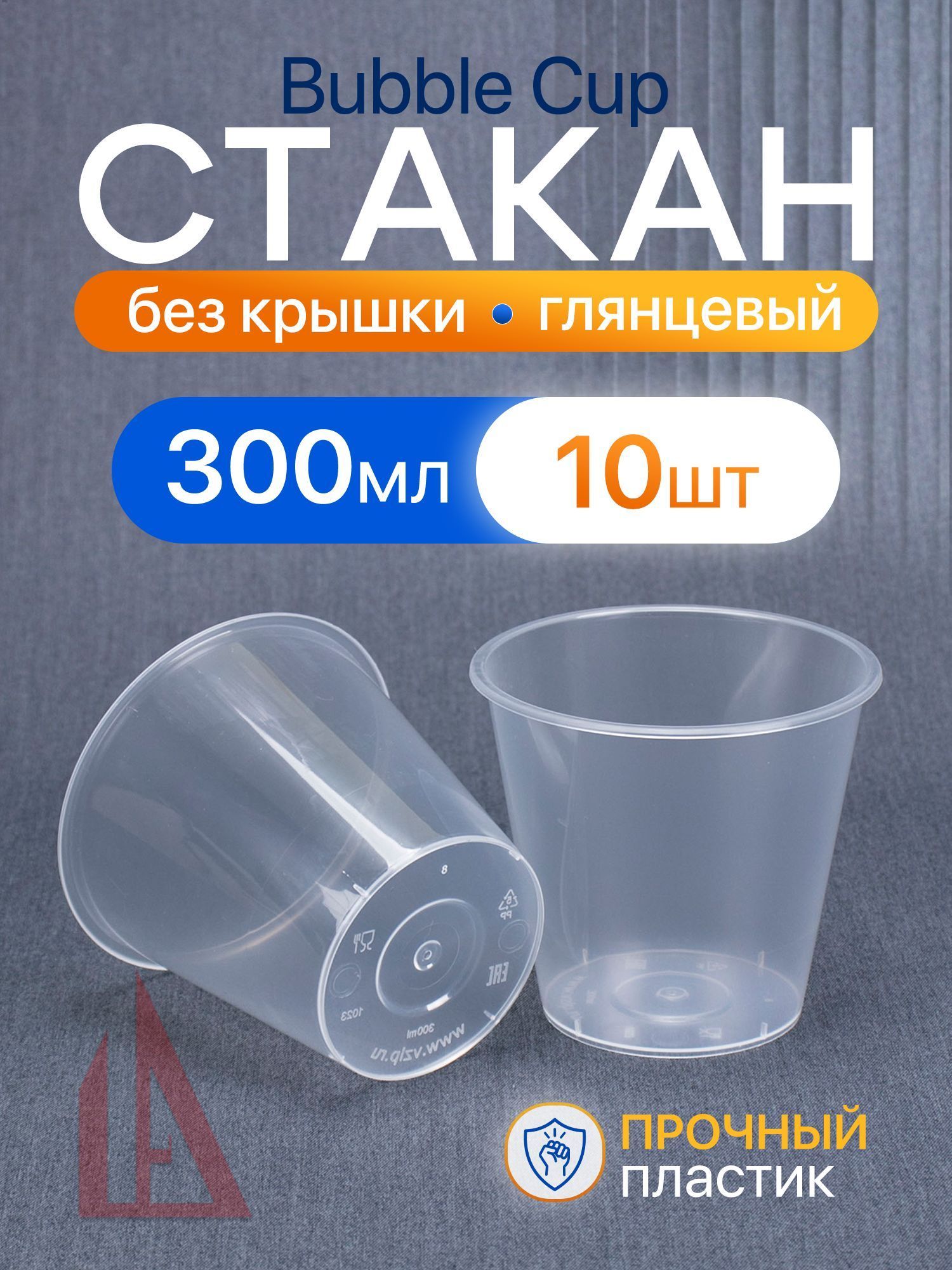 Стакан Bubble Cup 300 мл, 10 шт, глянецевый, без крышки, пластиковый.