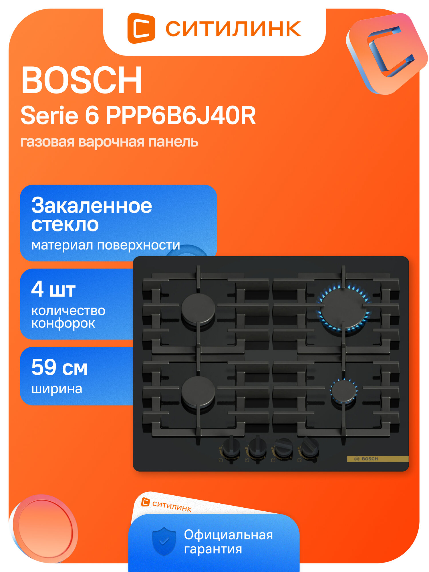 Варочная поверхность газовая Bosch Serie 6 PPP6B6J40R черный