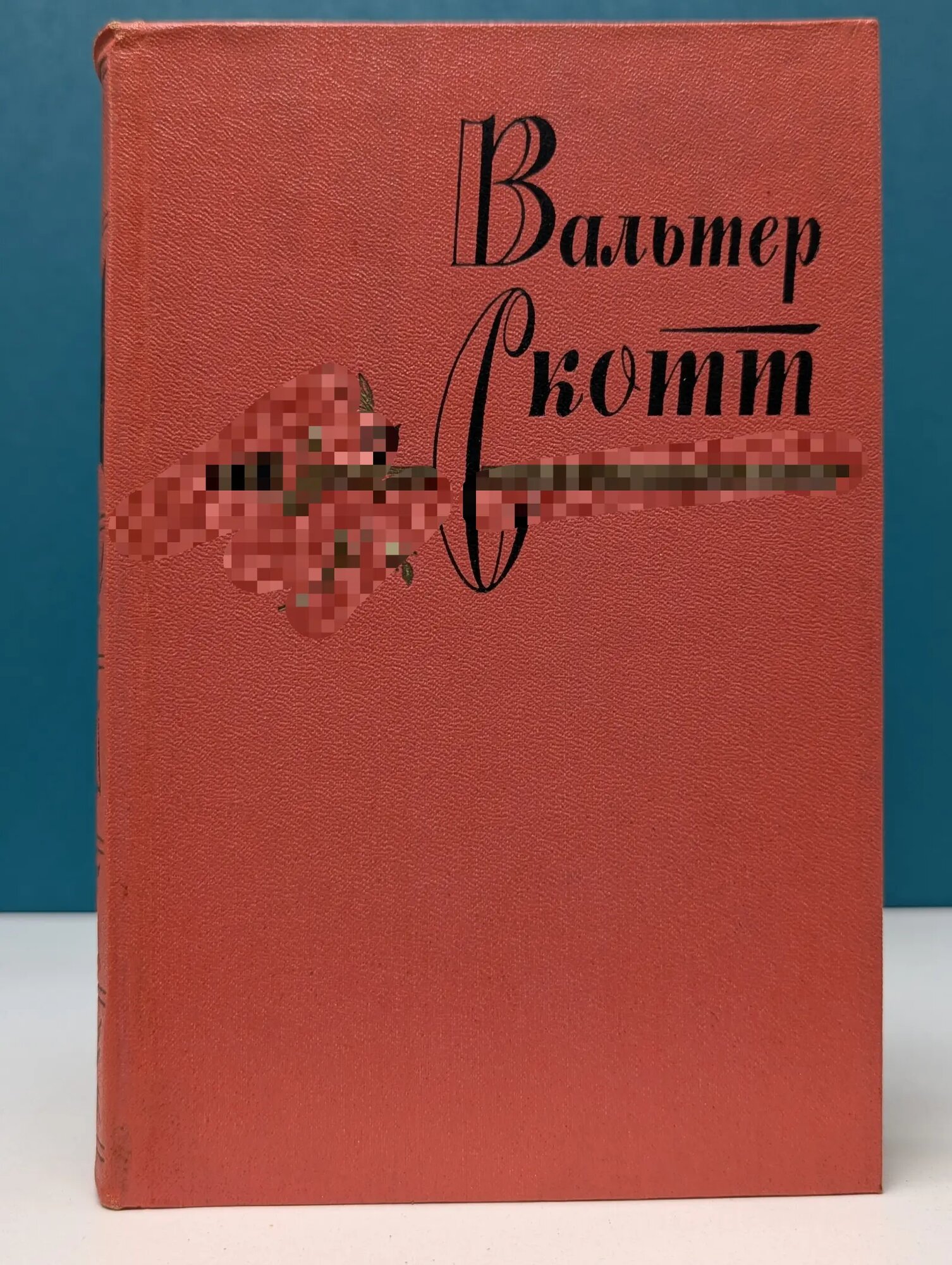 Вальтер Скотт. Собрание сочинений в 20 томах. Том 9. Монастырь Скотт Вальтер 1963