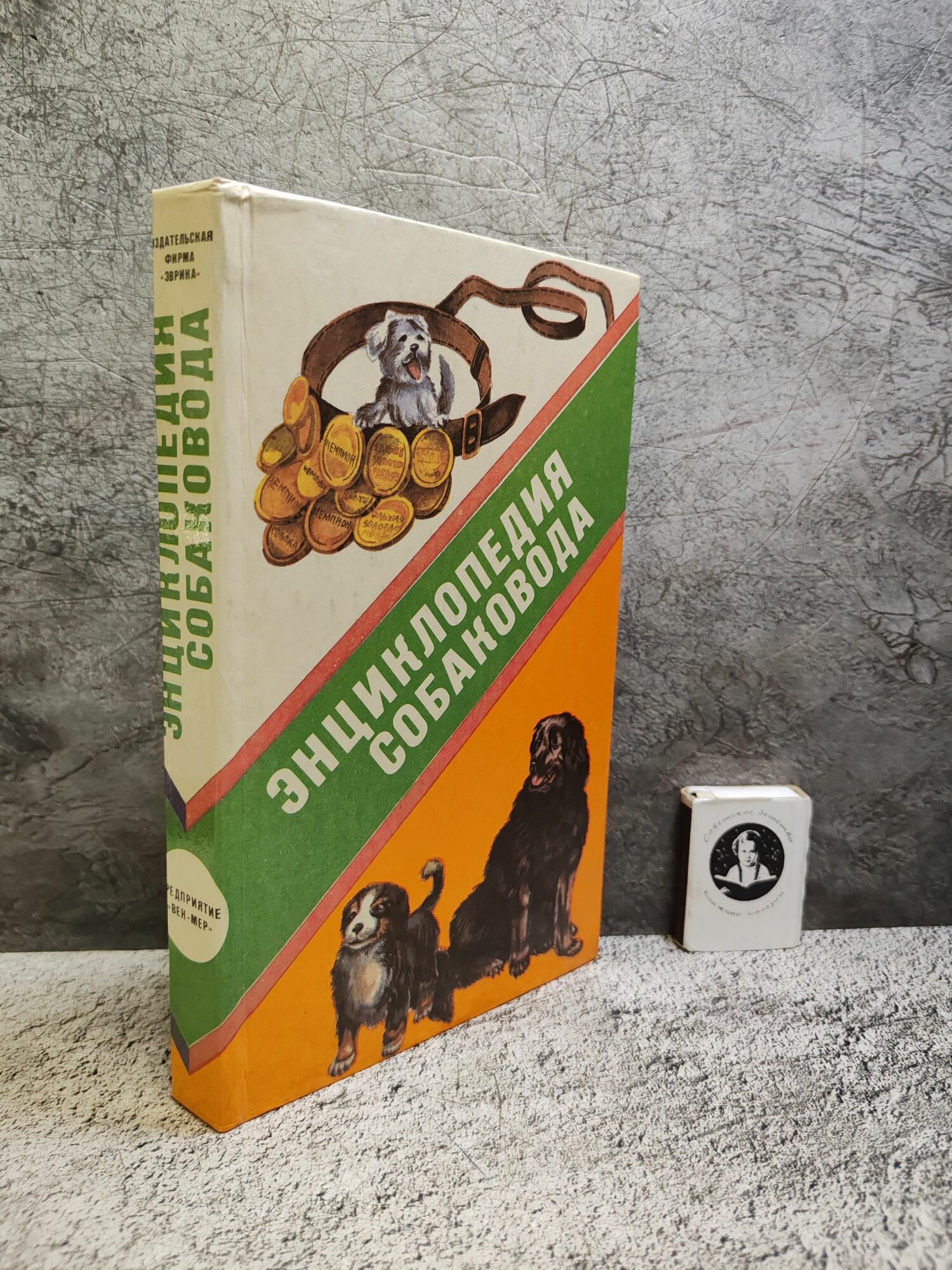 Энциклопедия собаковода (1993 г.)