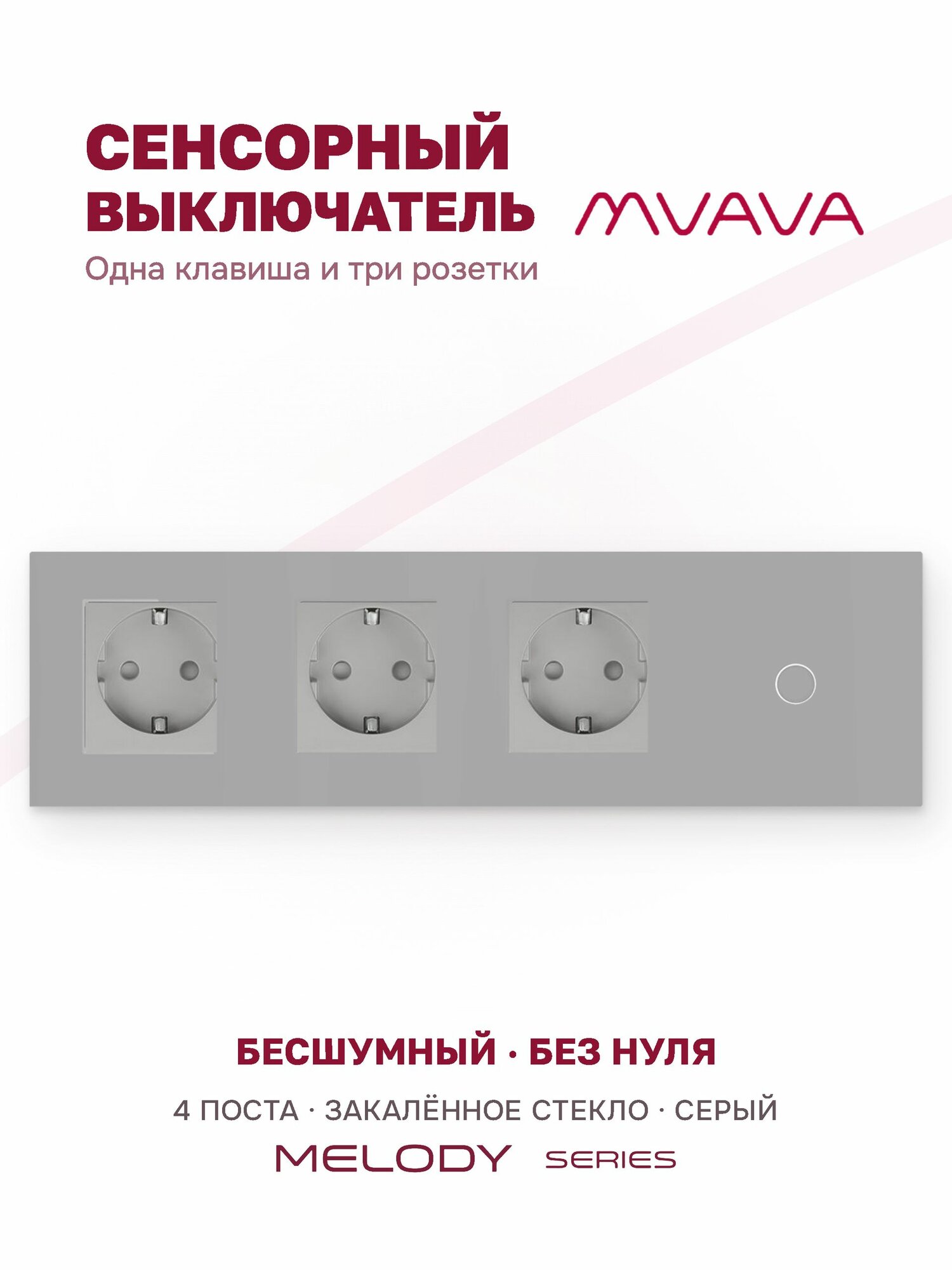 Сенсорный выключатель одноклавишный с тройной розеткой MVAVA, с подсветкой, стекло, с заземлением, серый