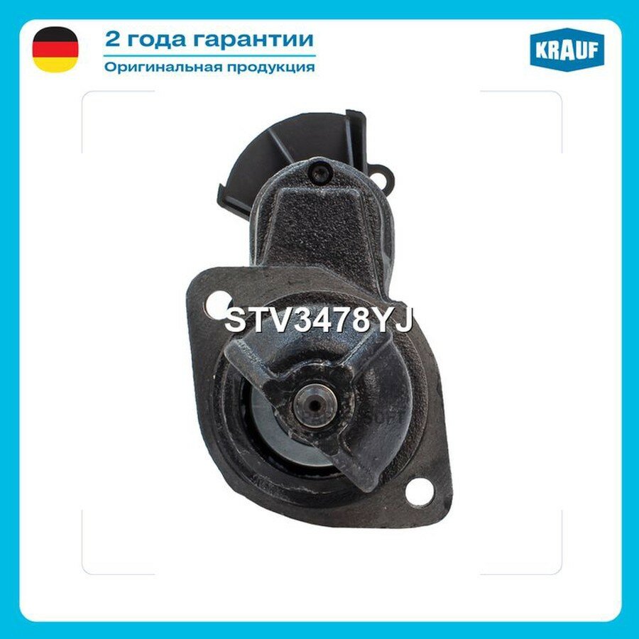 Стартер 2,5kw от официального дистрибьютора, KRAUF, артикул STV3478YJ