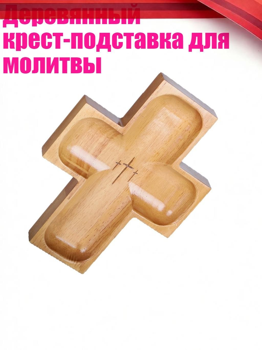 Деревянный крест-подставка для молитвы