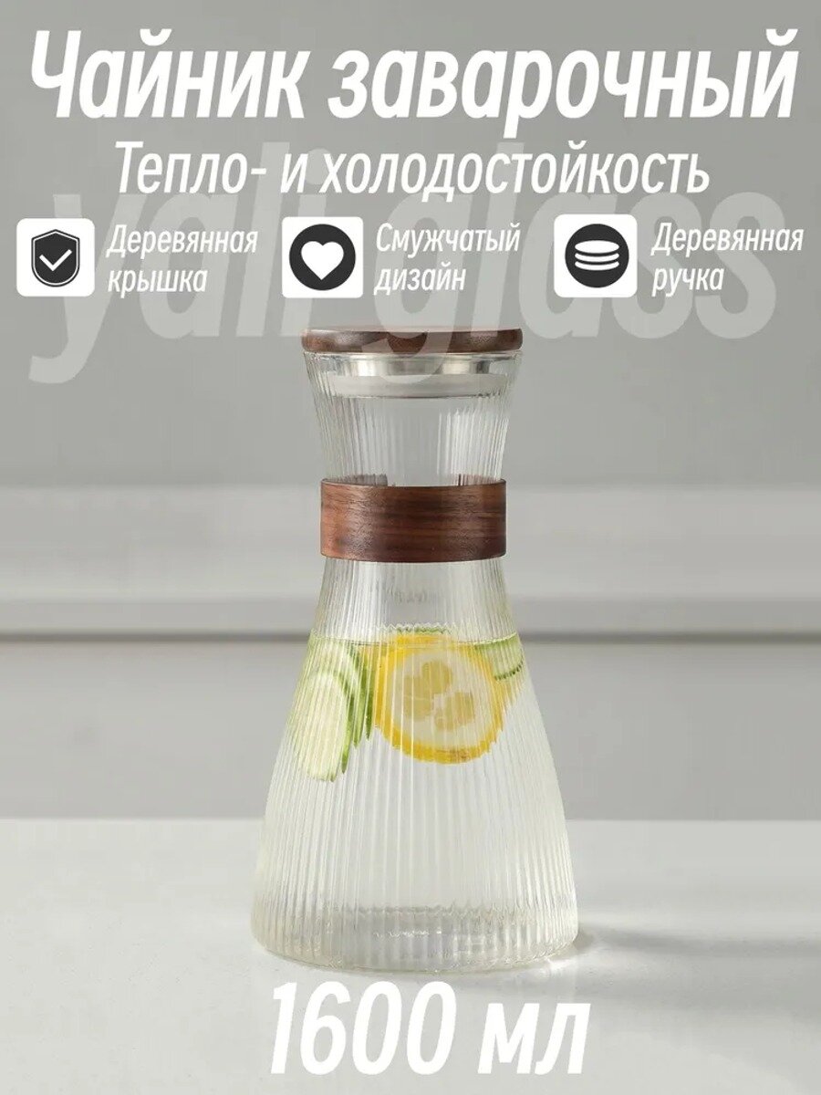 Yali Glass Чайник заварочный "Чайник заварочный стеклянный с крышкой из орехового дерева", 1600 мл