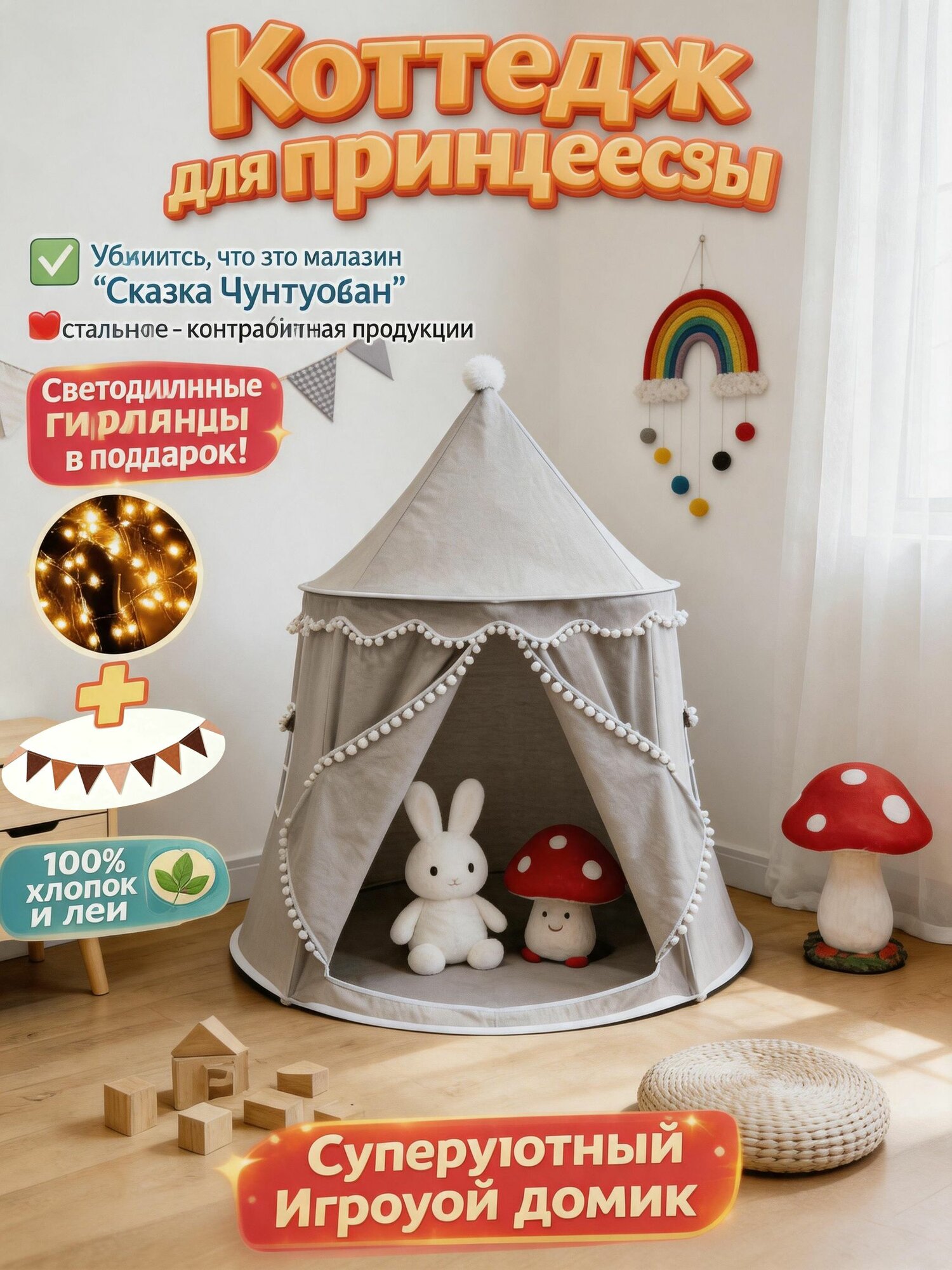 Детская игровая палатка Монгольская юрта 110x110x125 см с флажками, без гирлянды безопасная, легкая сборка, для дома и секретных баз