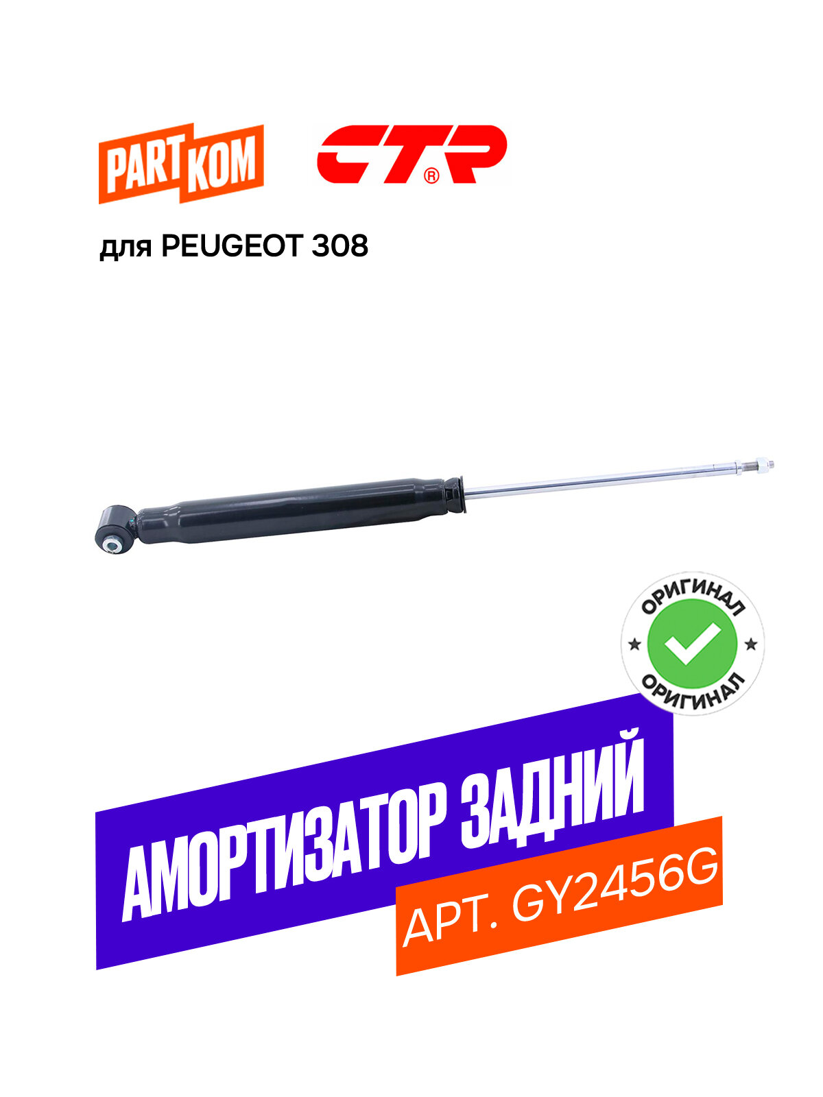 Амортизатор задний газовый CTR GY2456G для PEUGEOT 308 I / Пежо