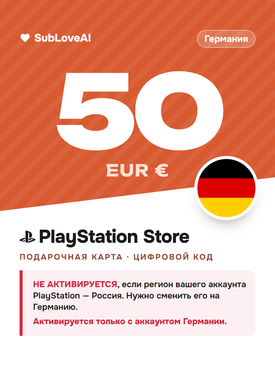 Карта оплаты PlayStation Store 50 EUR — пополнение кошелька PSN для PS4 и PS5, регион Германия