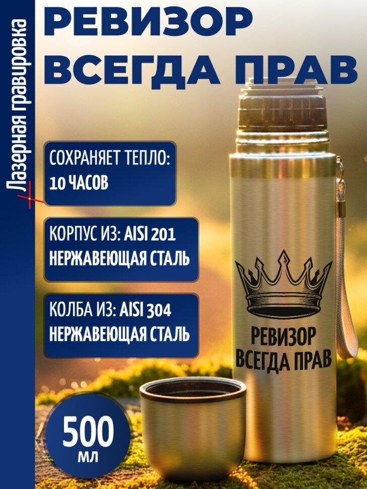 Термос "Ревизор всегда прав"