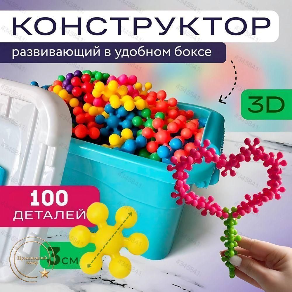 Конструктор для мальчика и девочки 3д пластиковый / Конструктор для малышей развивающий звездочки, молекулы, 100 деталей набор