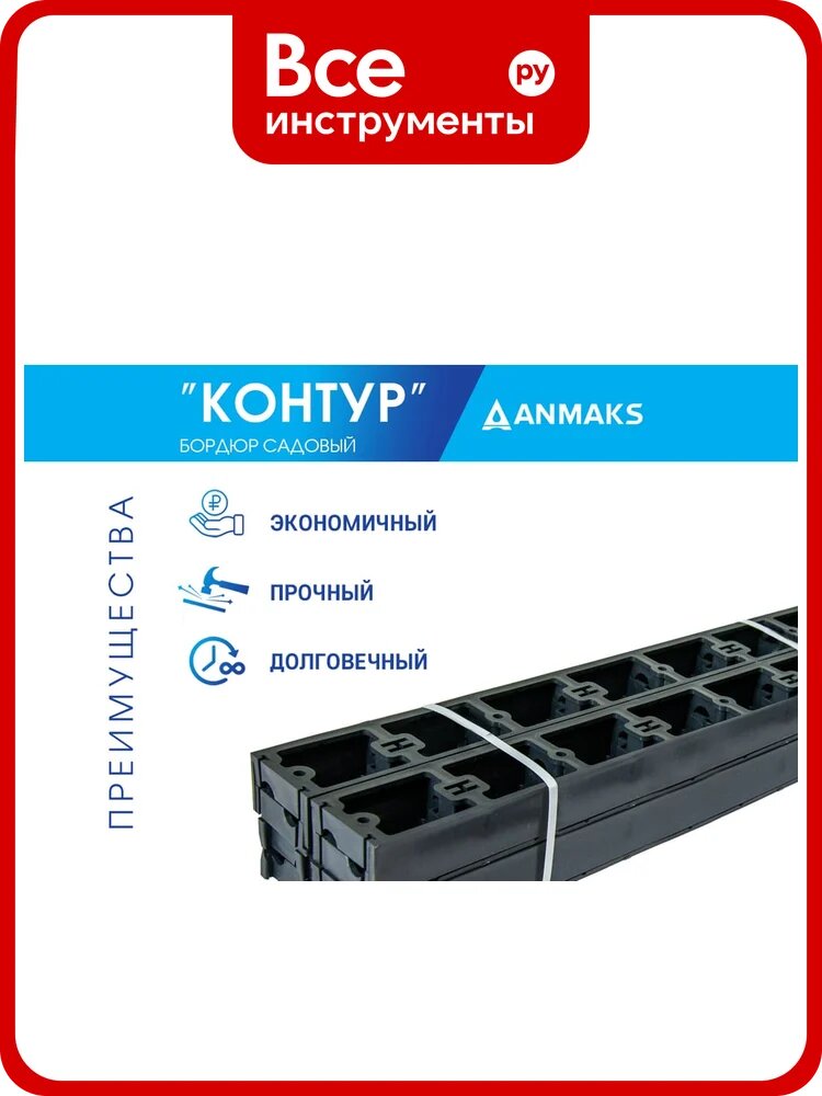 Пластиковый садовый бордюр Анмакс 1000 мм, высота 80 мм 7280
