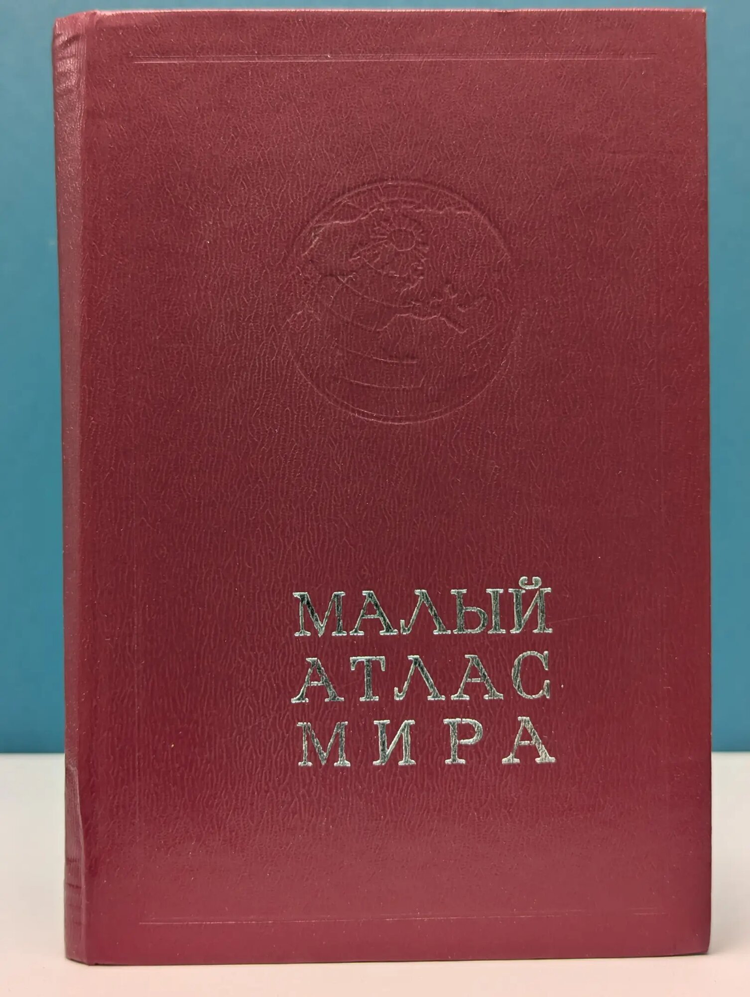 Малый атлас мира Сборник 1981
