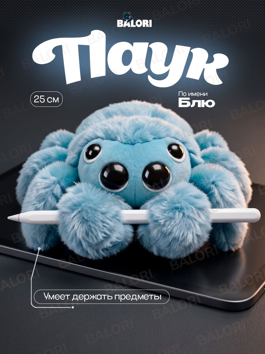 Мягкая игрушка BALORI, Плюшевый Паук, Голубая игрушка антистресс, Подарок ребенку, мальчику, девочке