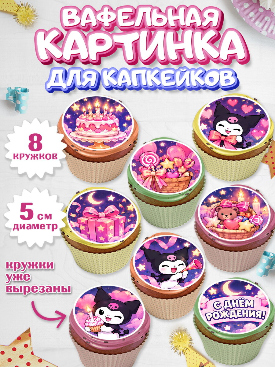 Вафельная картинка для капкейков на торт Куроми девочке в день рождения