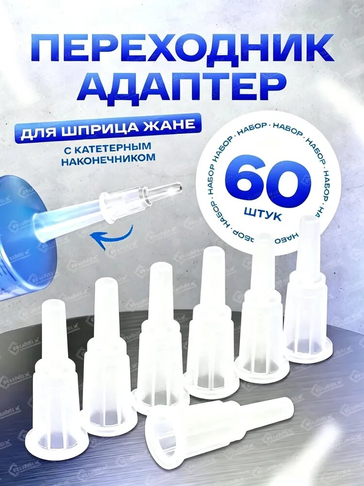Адаптер для шприца Жане, 60 шт.