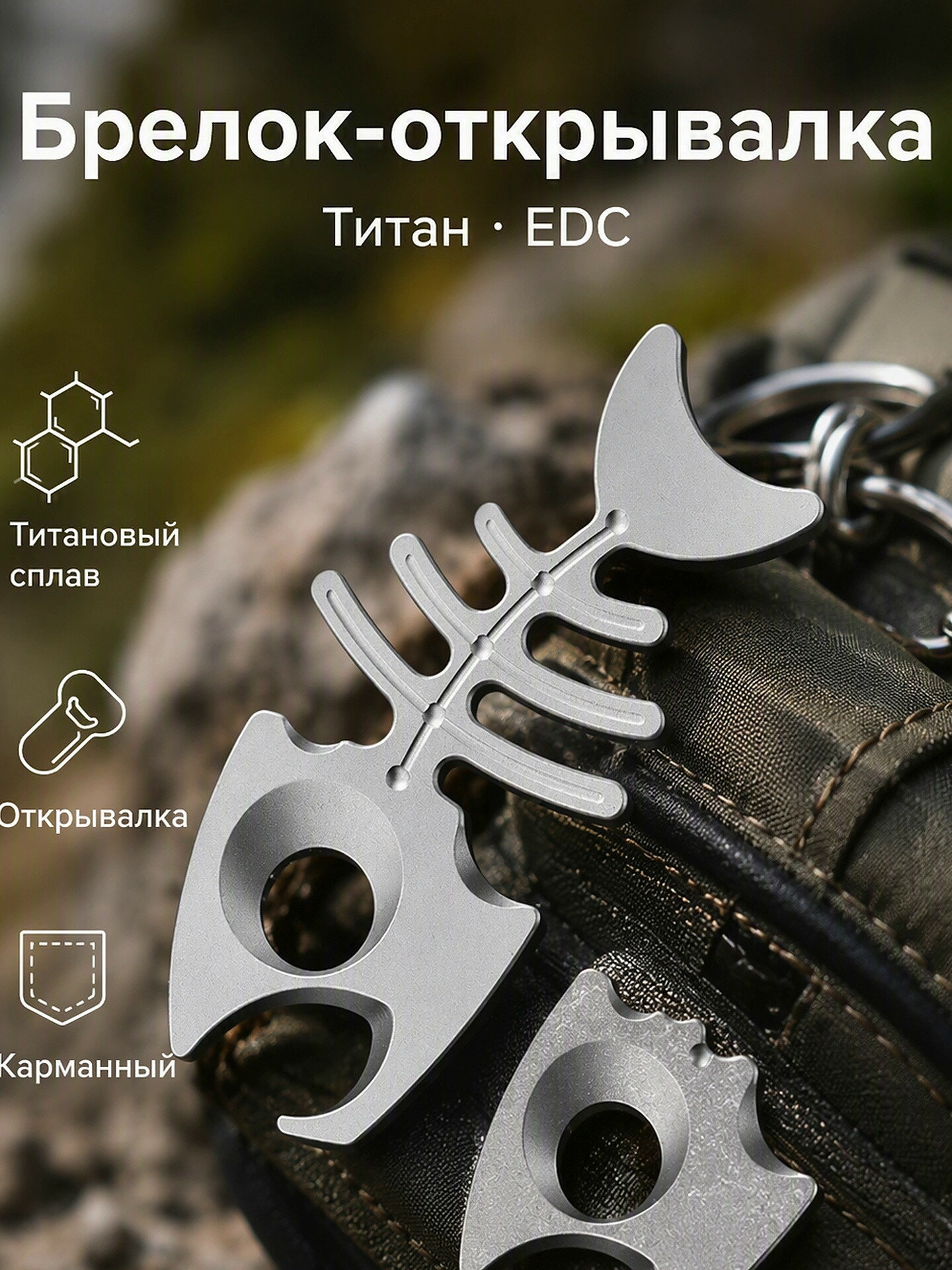 Титановый брелок-открывалка для бутылок в форме рыбьей кости, инструмент EDC для ключей