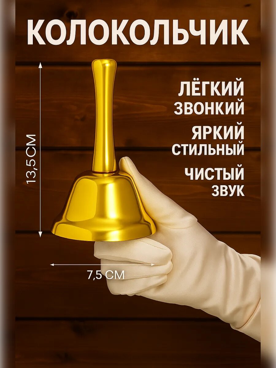 Колокольчик металлический школьный, 13.5×7.5 см, цвет золотистый