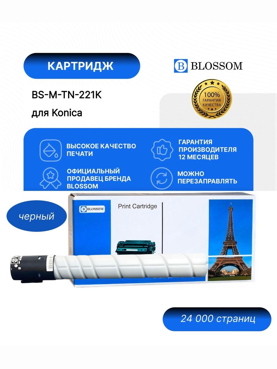 Тонер-картридж Blossom BS-M-TN-221K/A8K3150 для Konica Minolta Bizhub C227/C228, black, 24000 стр.