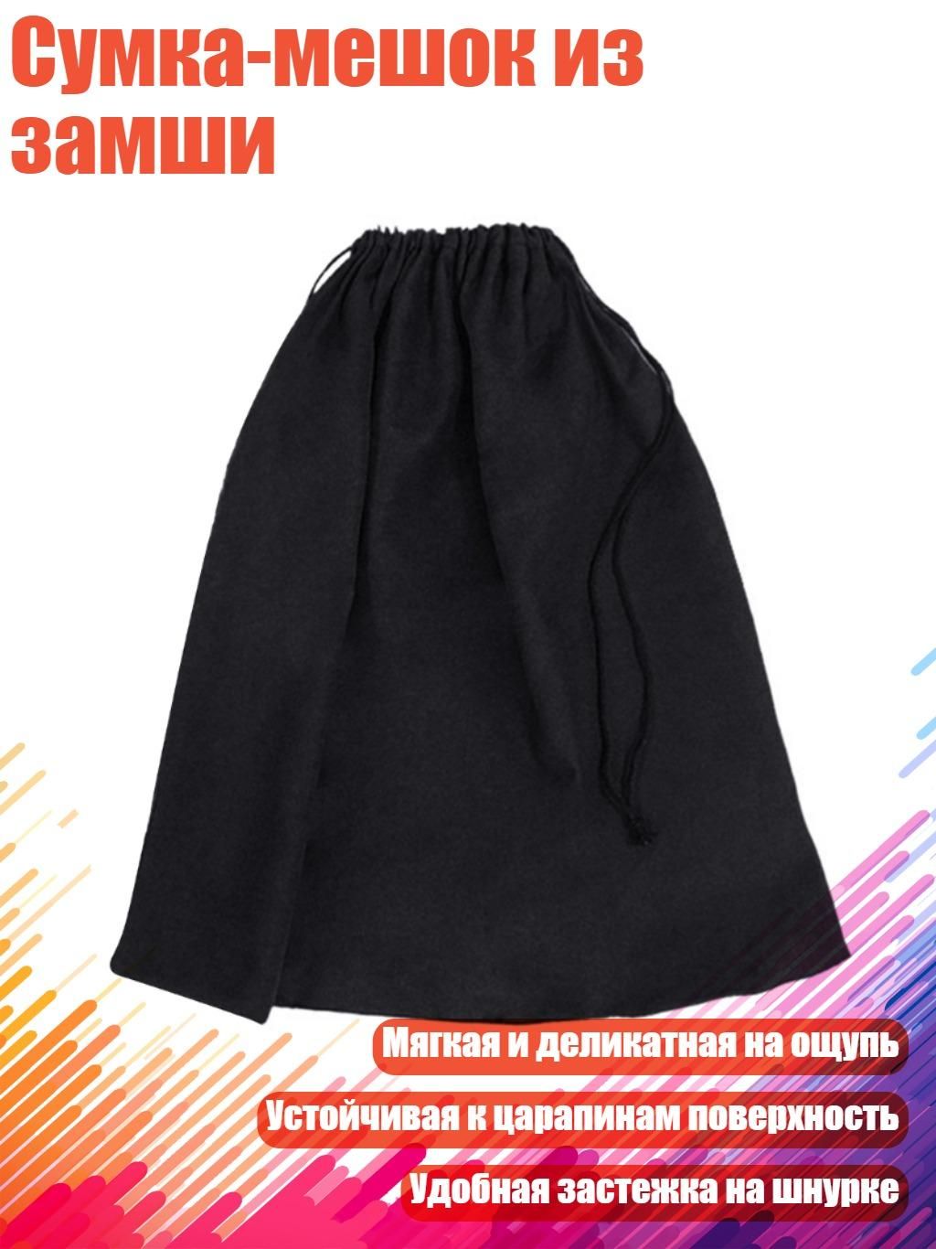 Сумка-мешок из замши, Черный - маленький