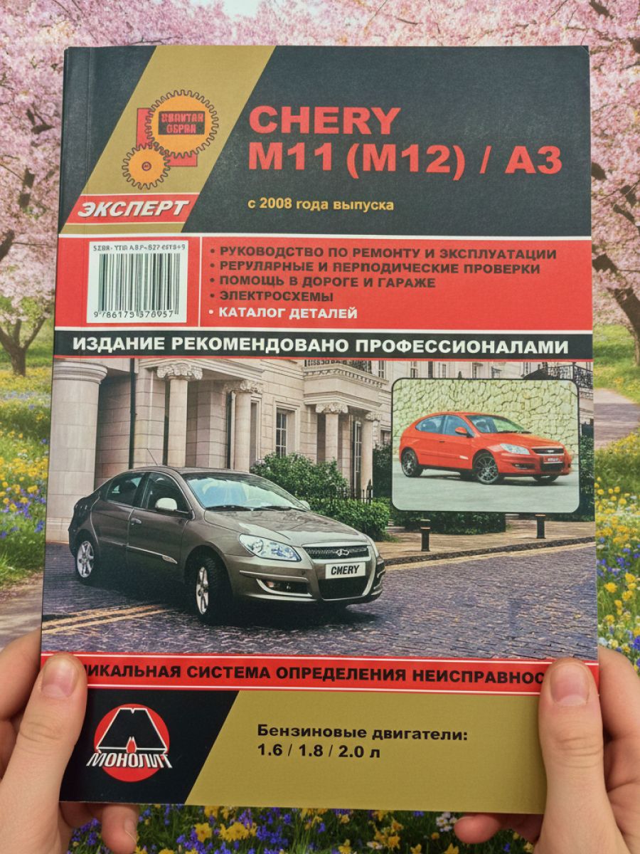 Книга Chery M11, M12, A3 с 2008 г. руководство по ремонту Чери М11, М12, А3