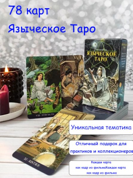 Языческое Таро гадальная колода из Италии , 78 карт