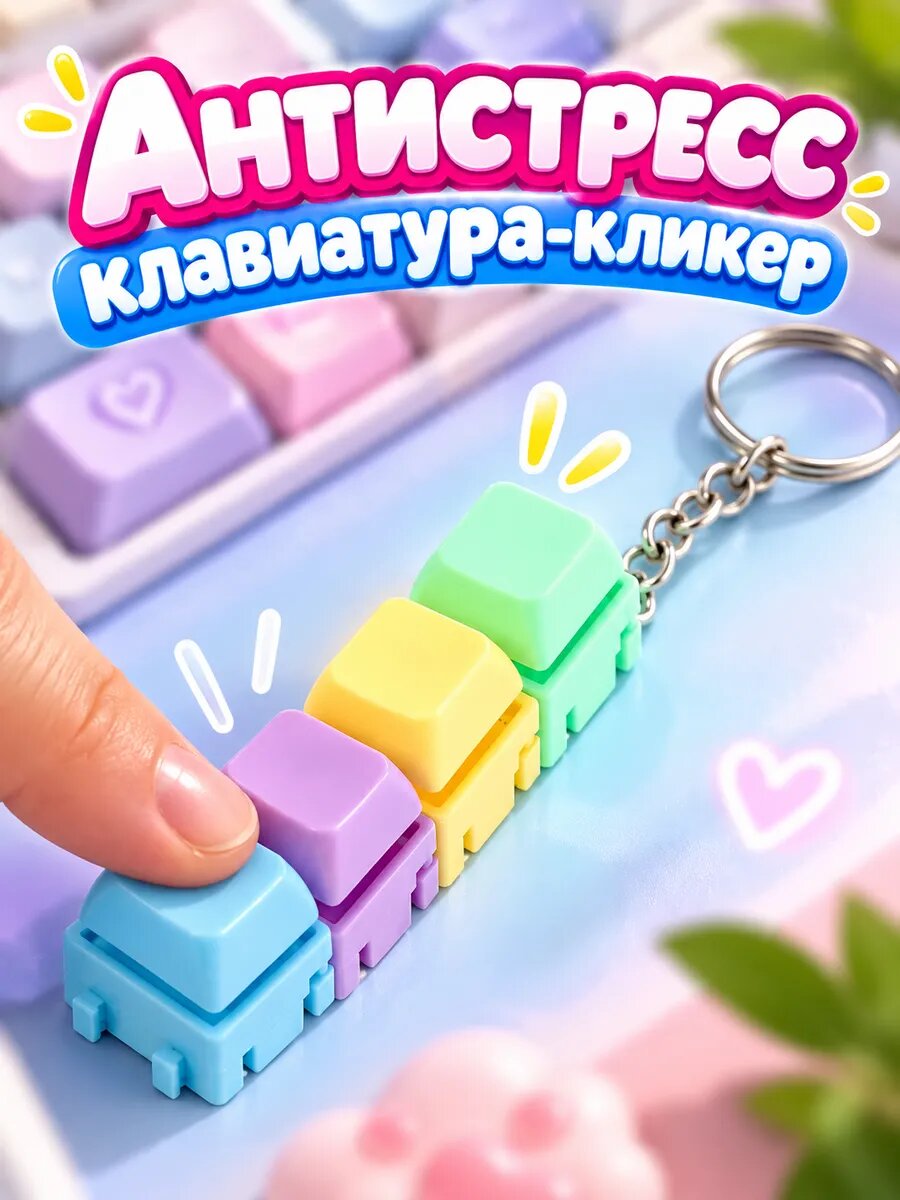 Антистресс игрушка «Клавиатура», 4 клавиши, на брелоке