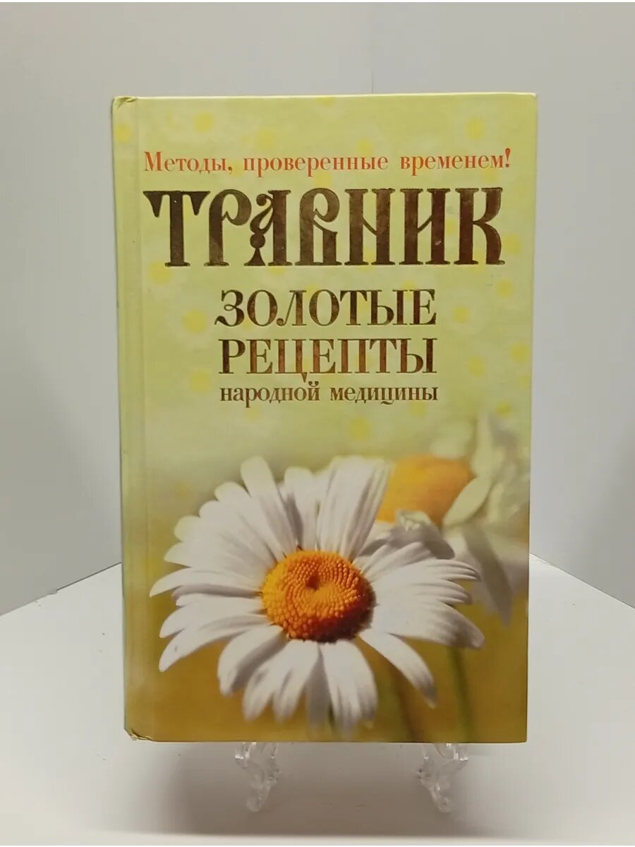 Травник: Золотые рецепты народной медицины