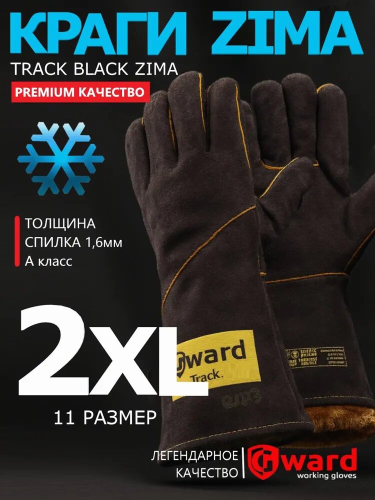 Краги сварщика зимние с широким раструбом, перчатки рабочие, премиум Gward Track Black Zima, размер 11 (XXL), черного цвета, 1 пара