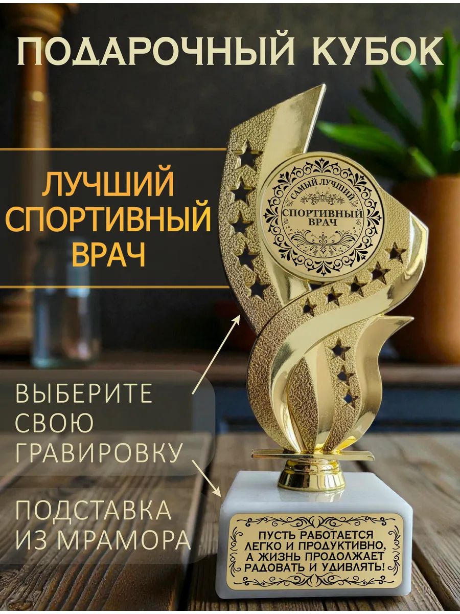 Лучший спортивный врач кубок подарочный