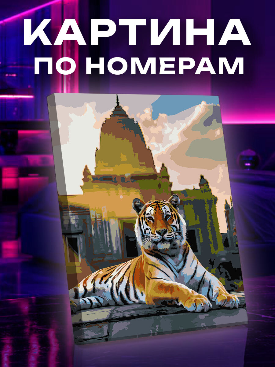 Картина по номерам Тигр
