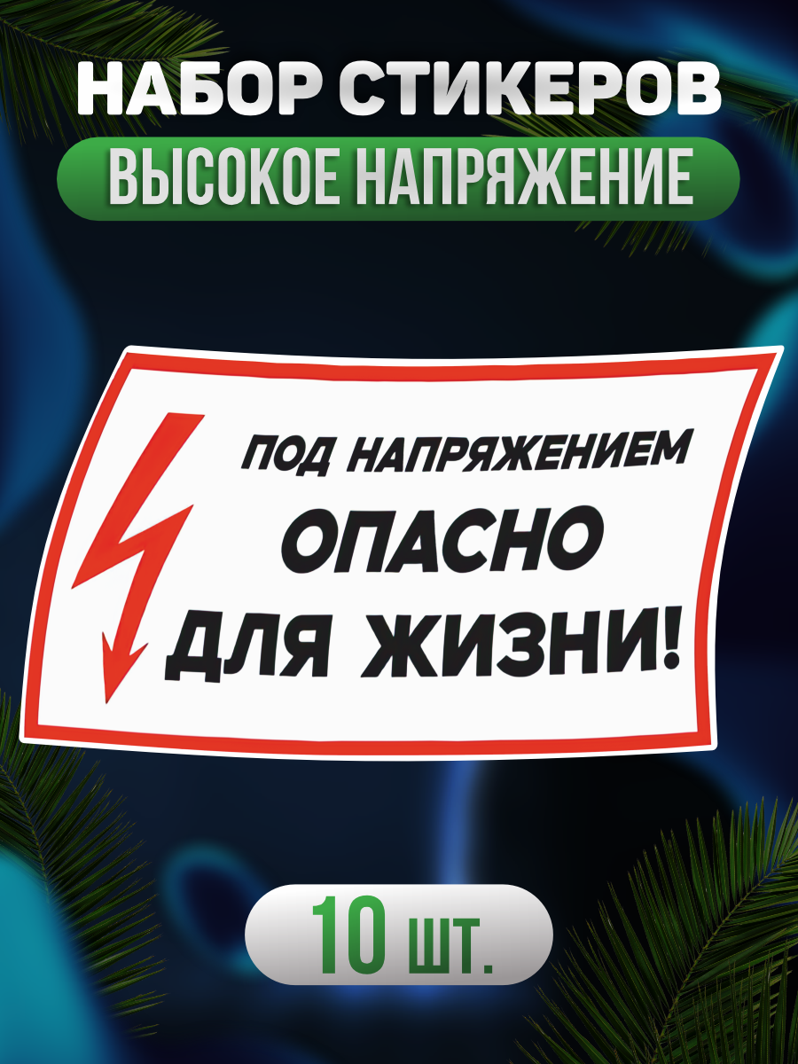 Набор наклеек Под напряжением знак Опасно для жизни