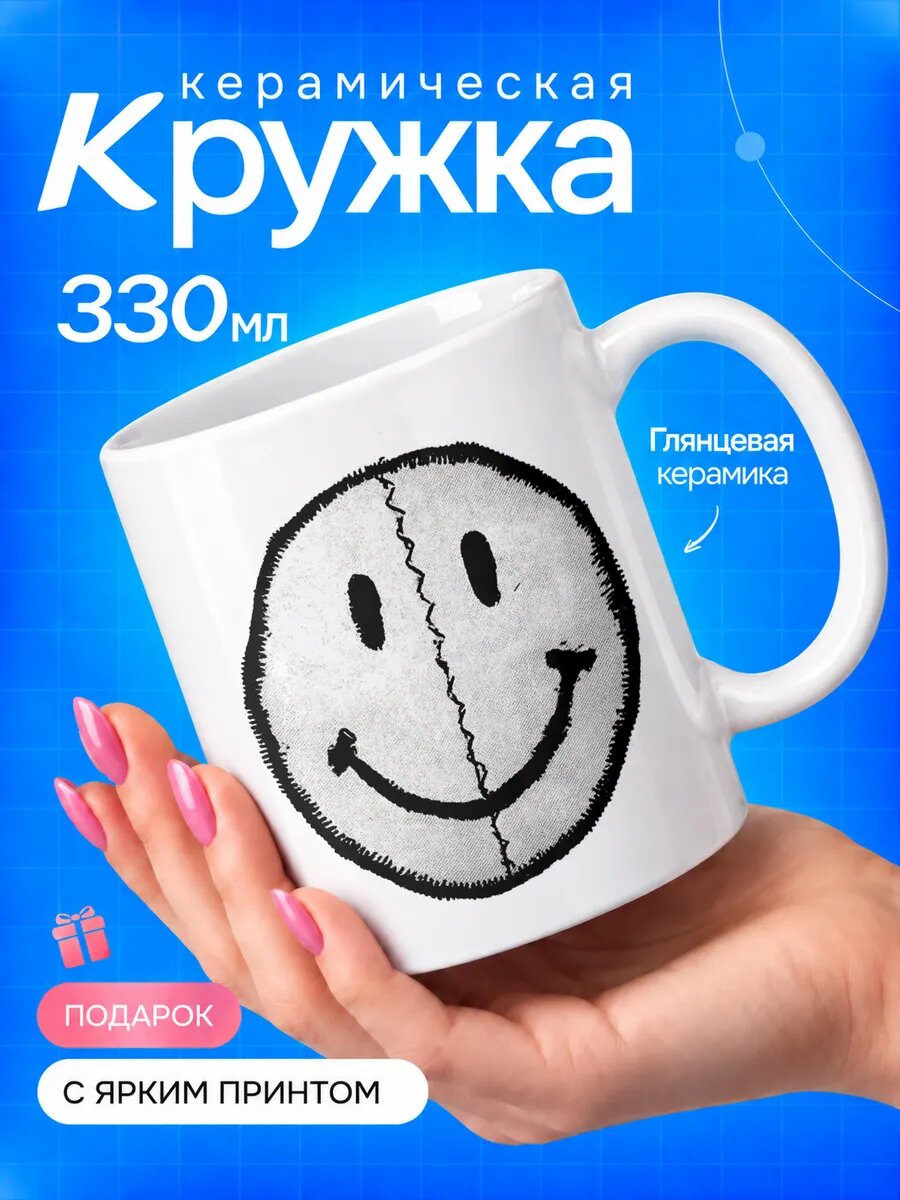 Кружка керамическая TOP CUP, Смайлик, белая, 330 мл, для чая и кофе