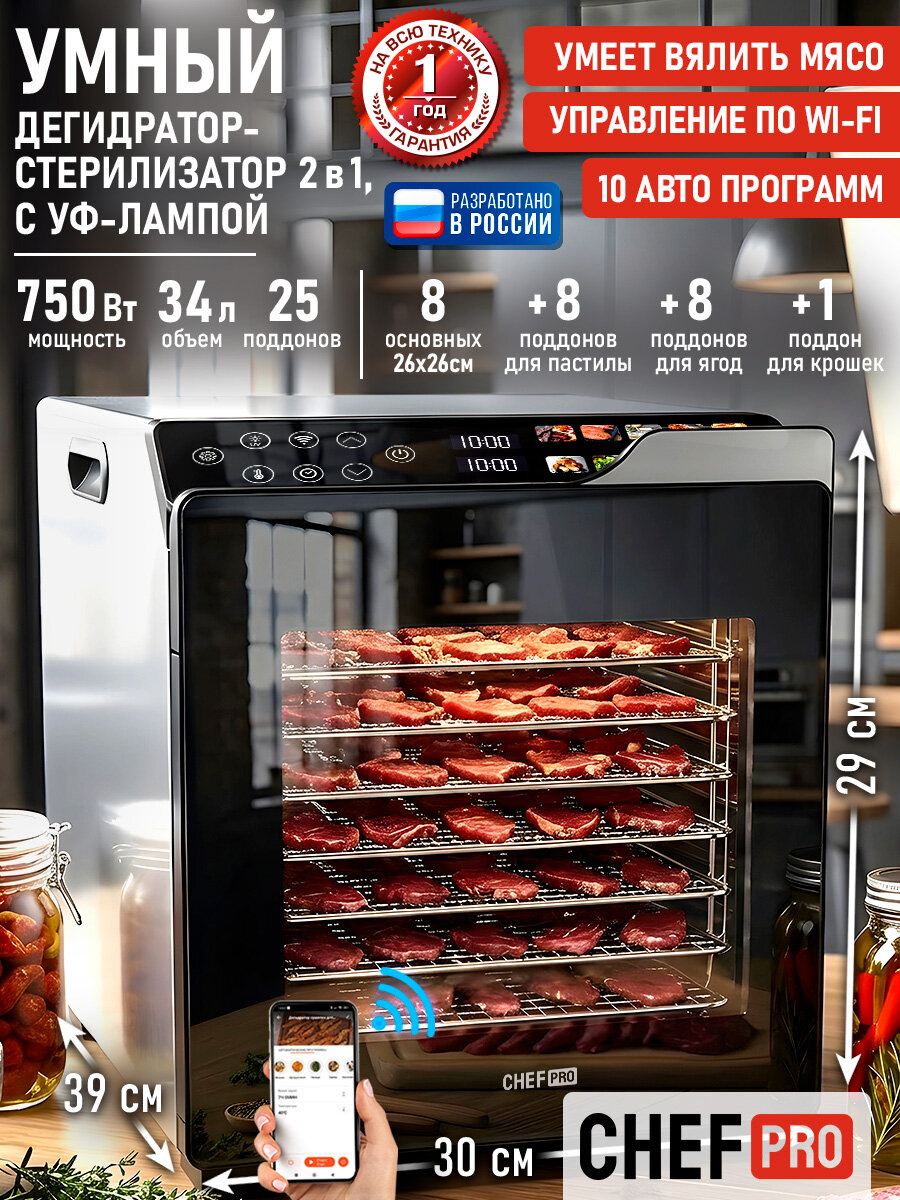 Сушилка для овощей и фруктов CHEF PRO CF-FD826B, 600 Вт 25 поддонов:8 сталь+8 пастила+8 ягоды+1 д/крошек, сталь