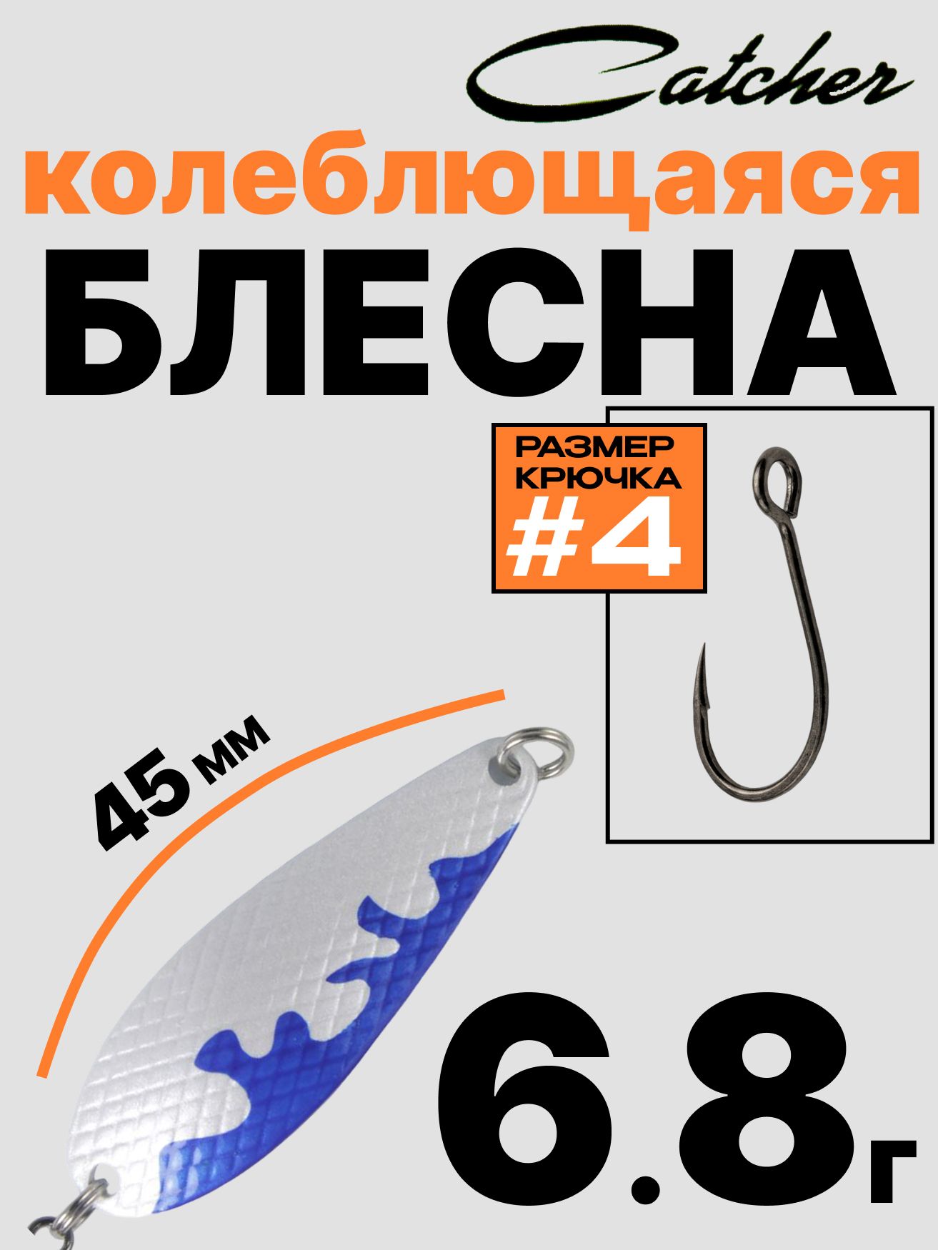 Блесна Catcher форелевая колебалка 6.8 г