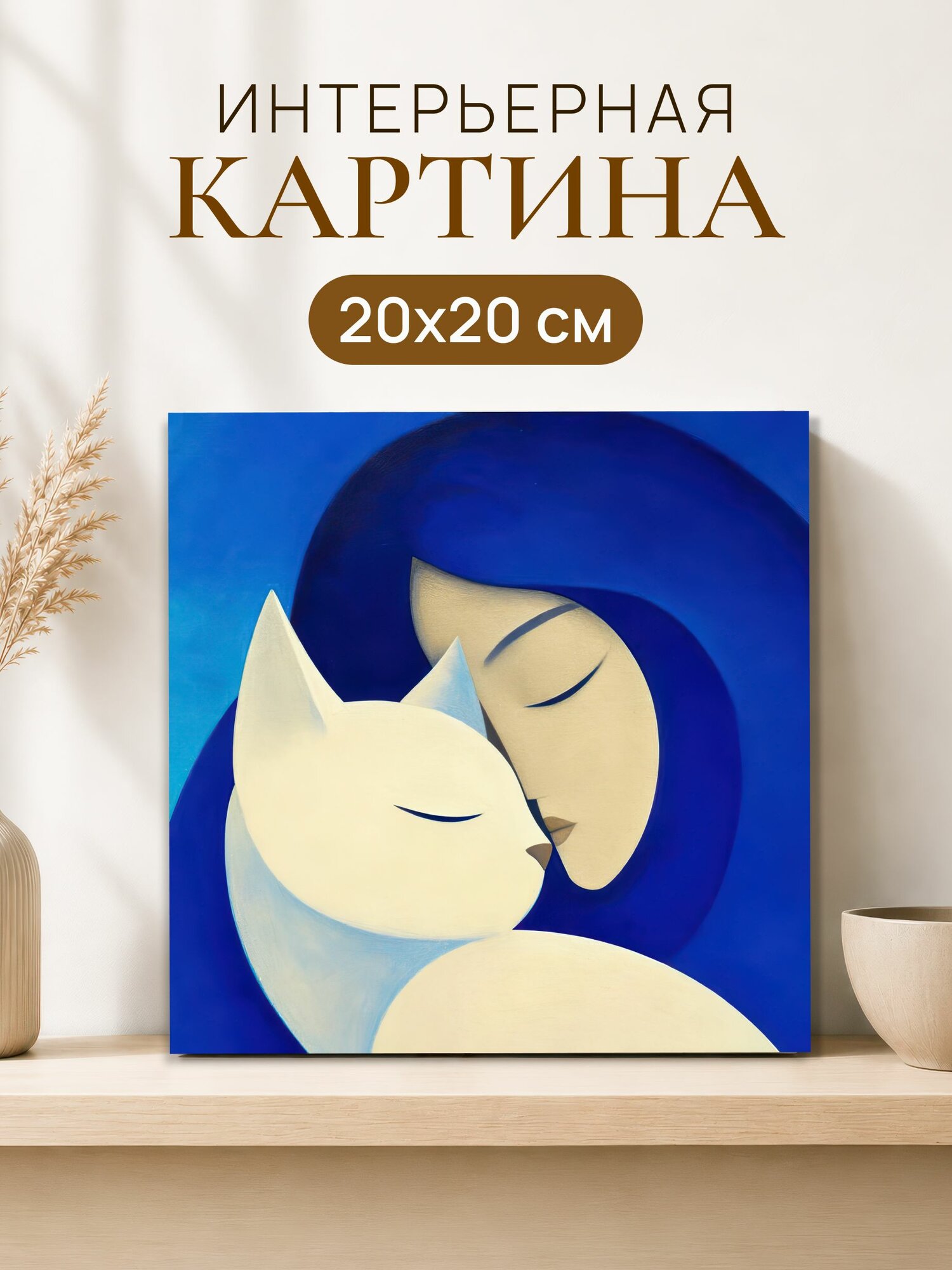 Интерьерная картина на холсте 20x20 см "Девушка с котом"