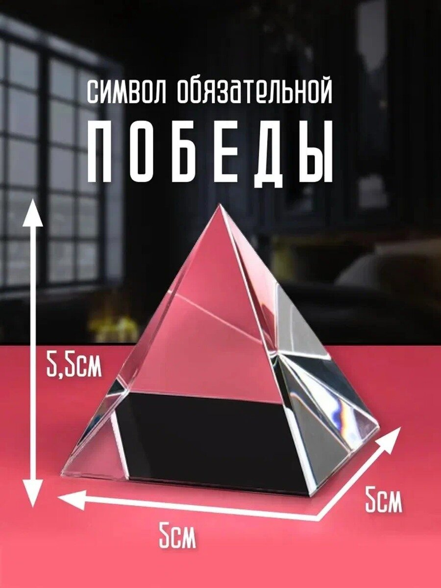 Хрустальная пирамида 5 см, гармонизатор пространства, высота 5,5 см, вес 100