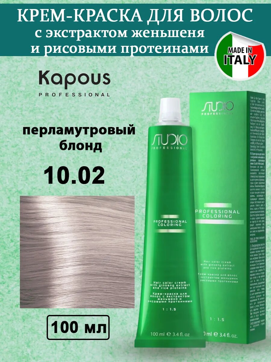 Kapous Studio Крем-краска 10.02 перламутровый блонд, с женьшенем и протеинами риса 100мл