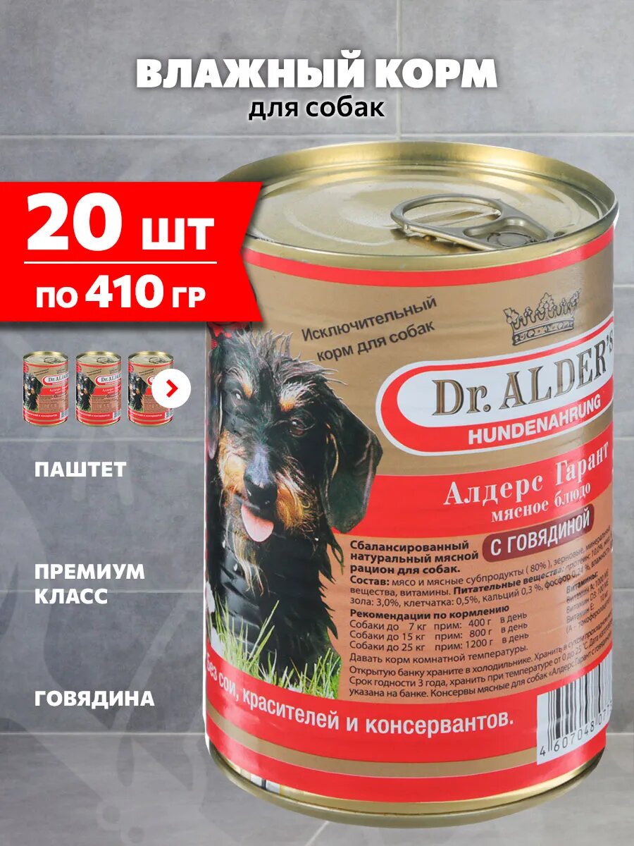 Корм влажный Dr. Alder's Garant для взрослых собак, рубленое мясо, говядина, 410 г 20 шт