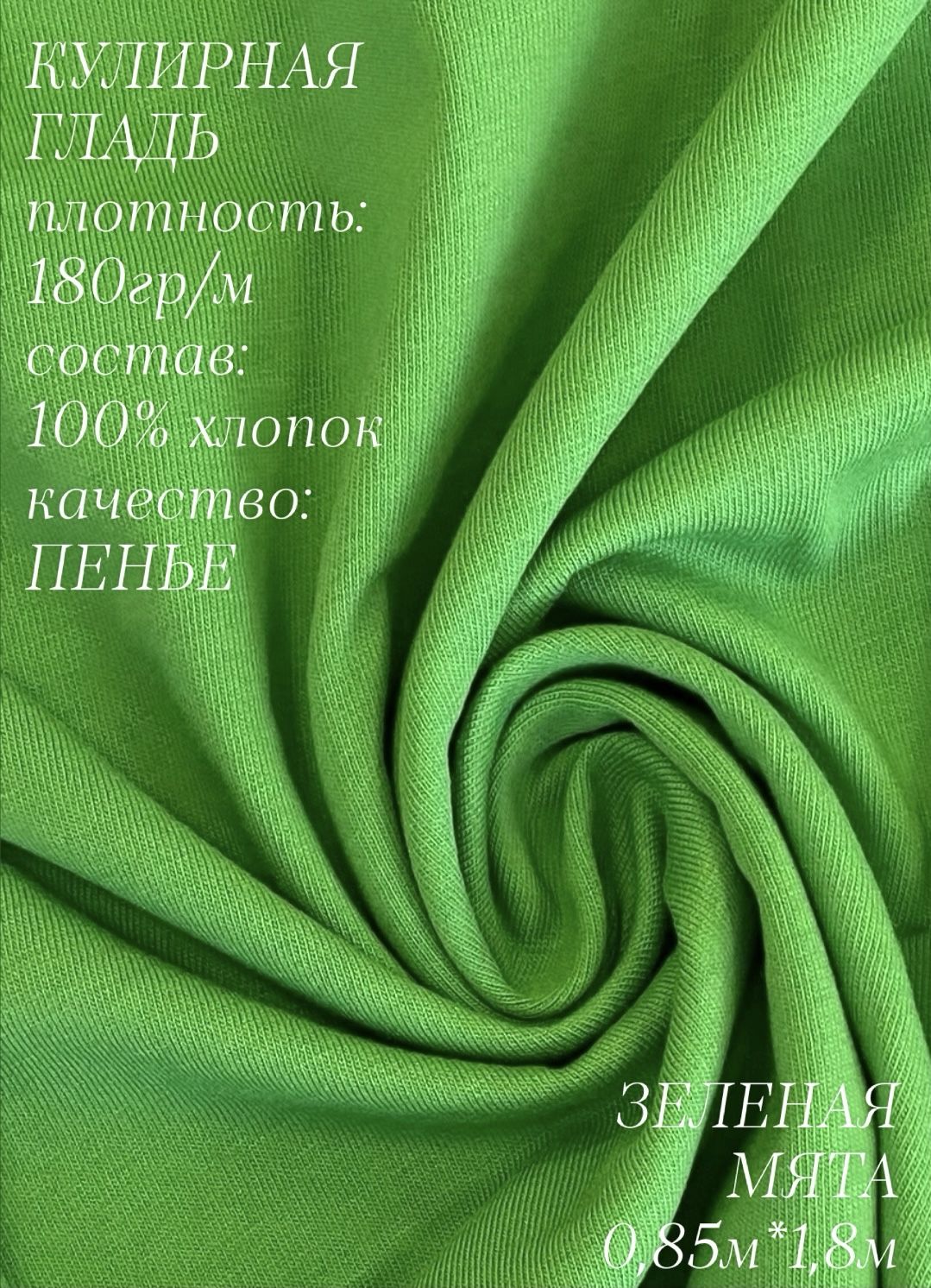 Кулирная гладь хб Зелёная мята 0,85м, качество Компакт Пенье