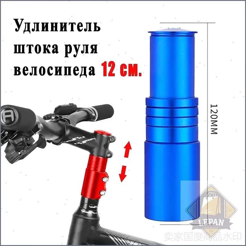 Удлинитель штока руля велосипеда 12 см.