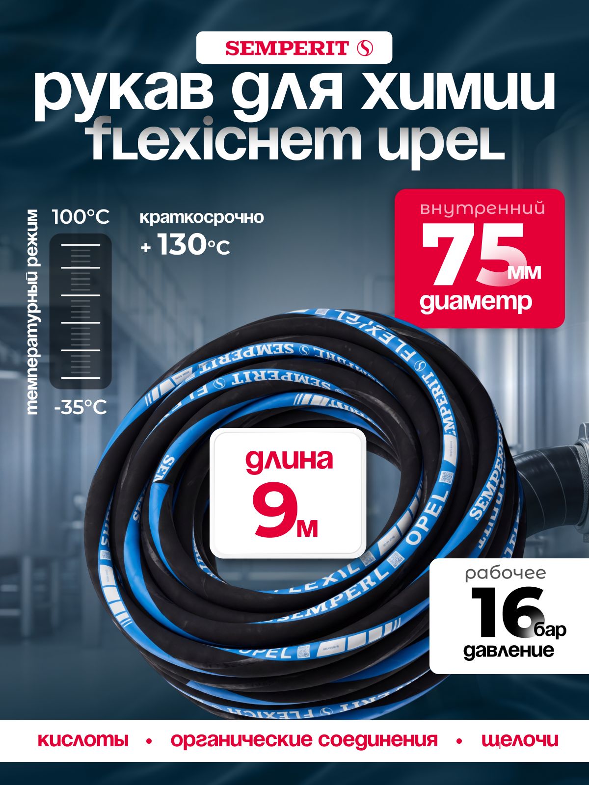Рукав химически стойкий Semperit FLEXICHEM-UPEL,75 мм, длина 9 м.