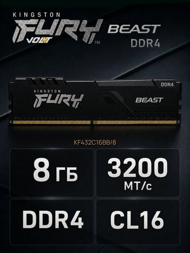 Изображение товара Kingston FURY Оперативная память Kingston FURY Beast DDR4, 8 ГБ, 3200 МГц, CL16, 1 х 8 ГБ (KF432C16BB/8)