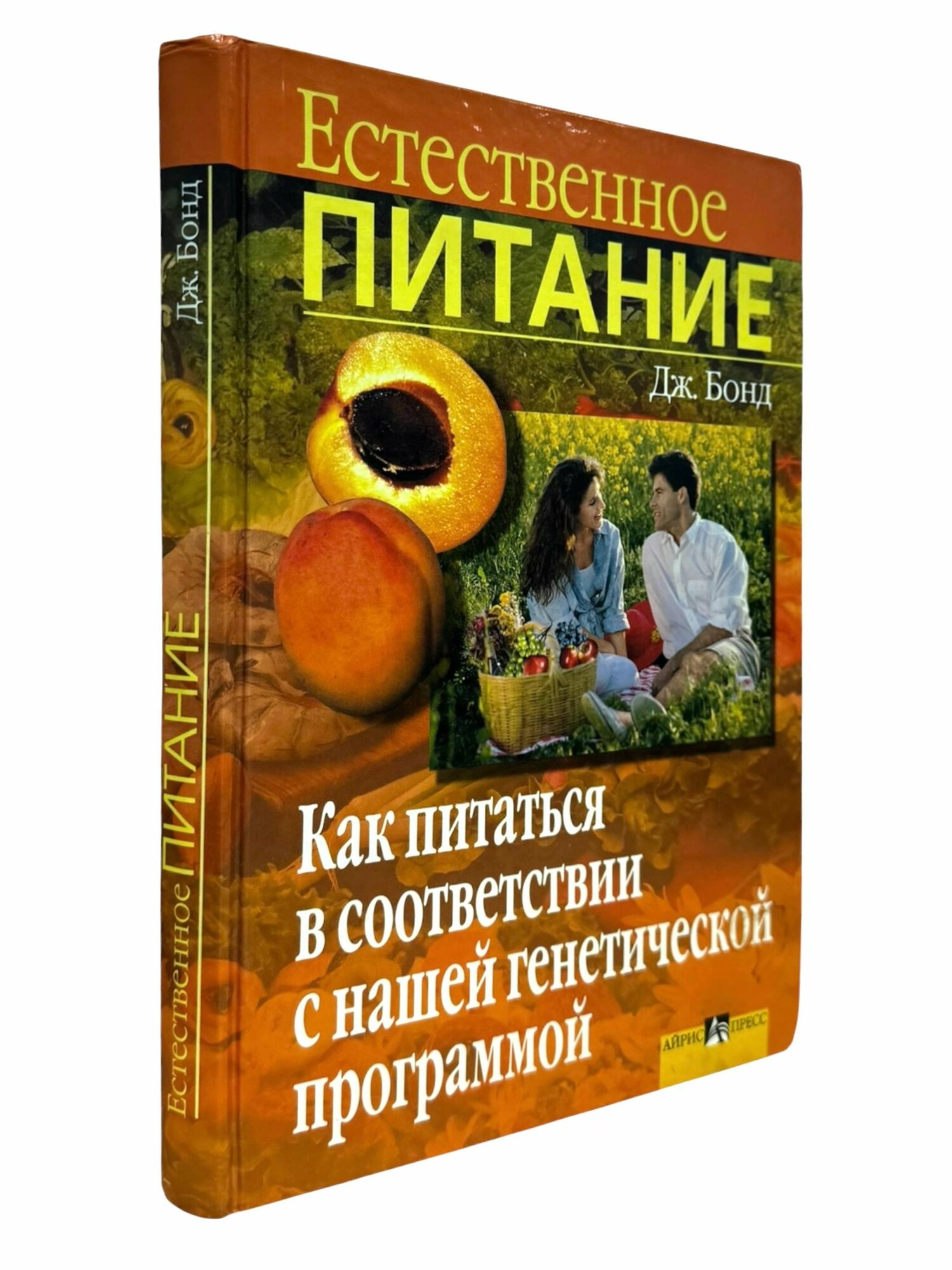Естественное питание. Как питаться в соответствии с нашей генетической программой
