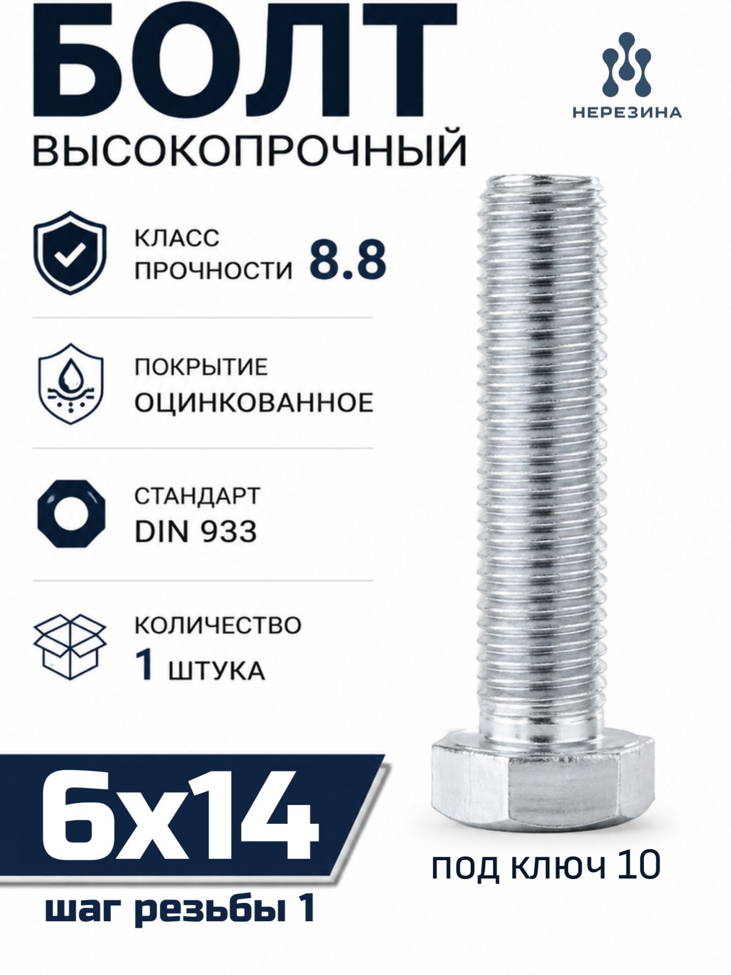 Болт высокопрочный М6х14 в цинке, кл. проч. 8.8, 1 штука