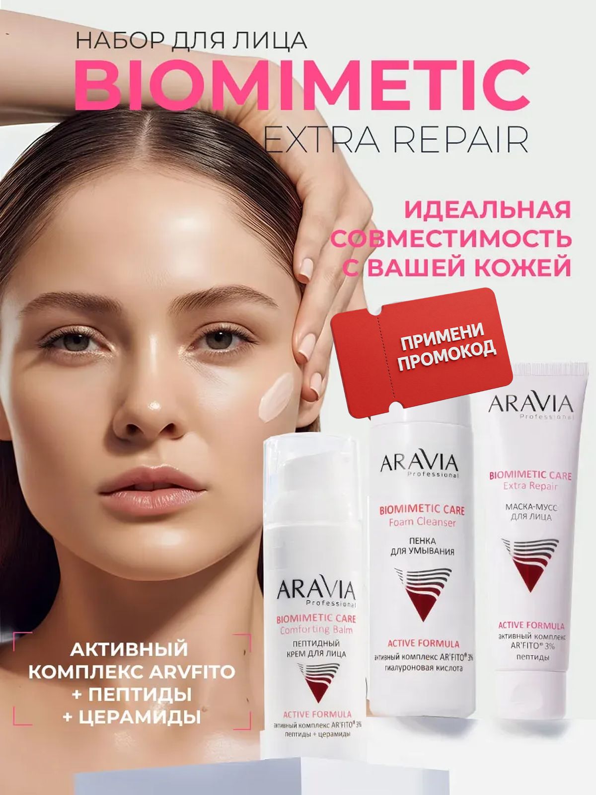 ARAVIA Professional Набор для ухода за кожей лица BIOMIMETIC EXTRA REPAIR
