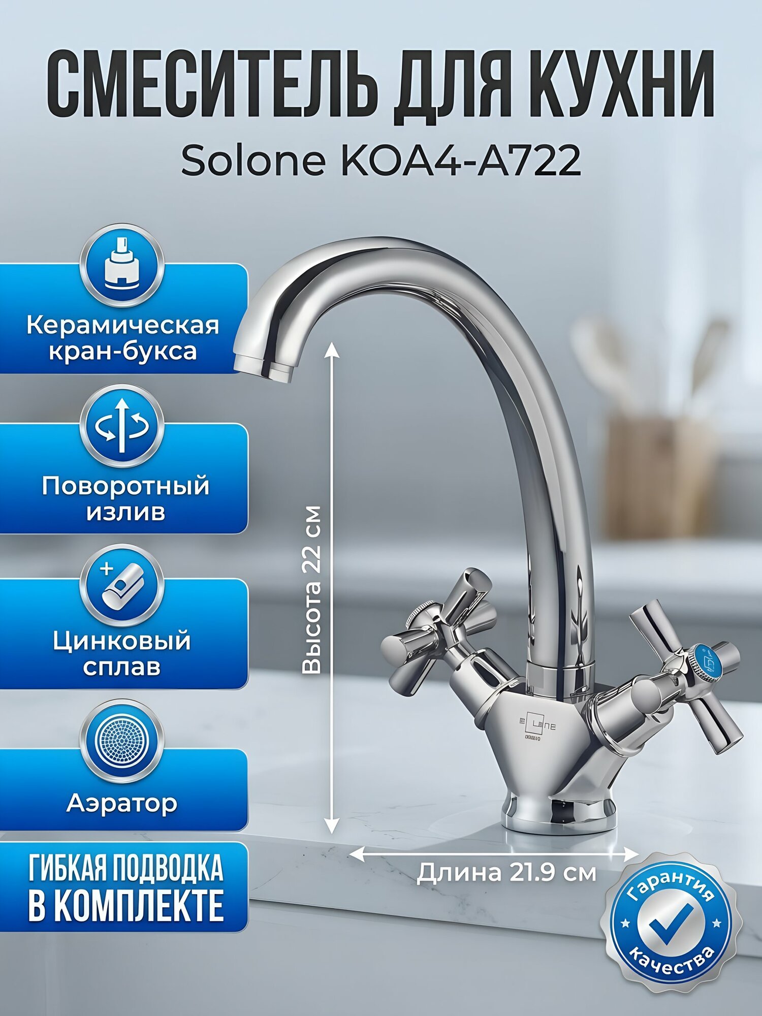 Смеситель для кухни, Solone, с кран-буксой, хром, KOA4-A722